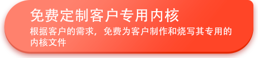 免費定制客戶專用內核.png